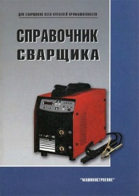 Справочник сварщика 2012г