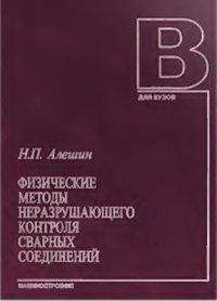 Физические методы неразрушающего контроля сварных соединений 2006г