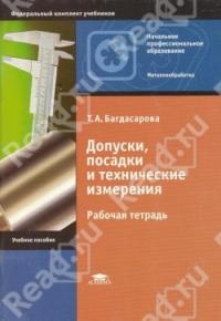 Допуски, посадки и технические измерения. Рабочая тетрадь 2009г