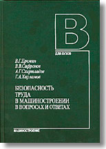  Безопасность труда в машиностроении в вопросах и ответах 2004г