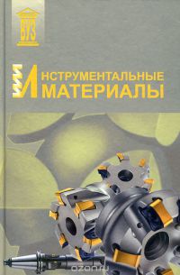  Инструментальные материалы Учебное пособие 2005г