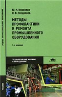 Методы профилактики и ремонта промышленного оборудования 2005г