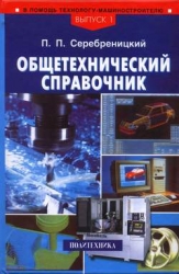 Общетехнический справочник 2004г