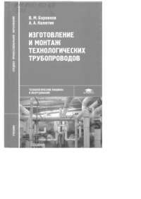 Изготовление и монтаж технологических трубопроводов 2007г