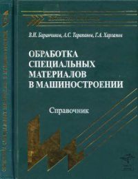 Обработка специальных материалов в машиностроении 2002г