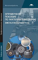 Справочное пособие по материаловедению (металлообработка) 2008г