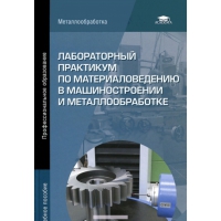 Лабораторный практикум по материаловедению в машиностроении и металлообработке 2010г