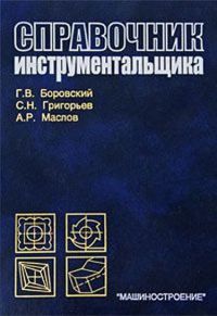   Справочник инструментальщика 2007г