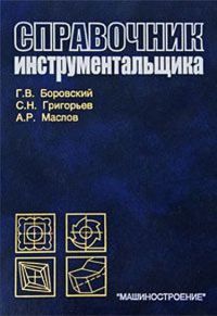   Справочник инструментальщика 2007г