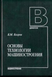 Основы технологии машиностроения 2005г