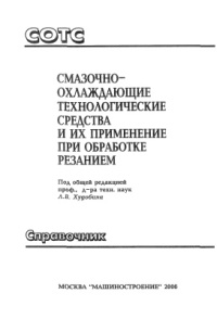 Смазочно-охлаждающие технологические средства и их применение при обработке резанием. Справочник 2006г