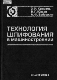 Технология шлифования в машиностроении 2007г