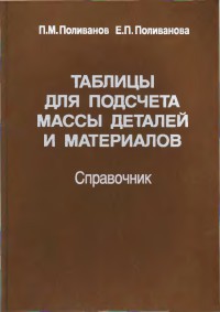  Таблицы для подсчета массы деталей  и материалов. Справочник 2006г