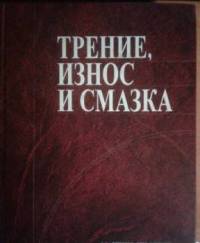 Трение, износ и смазка  2003г