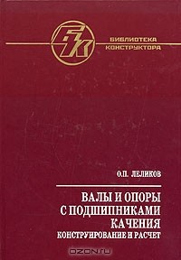 Валы и опоры с подшипниками качения. Конструирование и расчет. Справочник. Б-ка конструктора  2006г