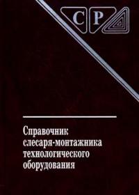 Справочник слесаря-монтажника технологического оборудования 2010г