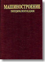 Машины и агрегаты металлургического производства Энциклопедия Машиностроение Том 5  2004г