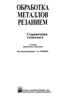 Обработка металлов резанием Справочник технолога 2004г