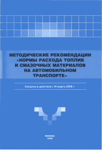 Нормы расхода топлив и смазочных материалов  2008г