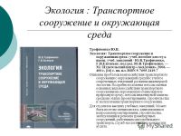 Экология Транспортное сооружение и окружающая среда  2006г.