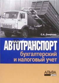 Автотранспорт Бухгалтерский и налоговый учет  2006г