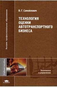 Технология оценки автотранспортного бизнеса 2006г