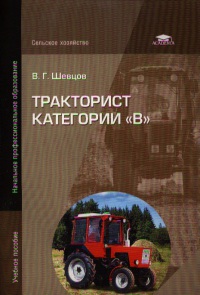 Тракторист категории «В» 2013г