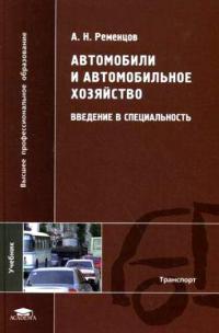 Автомобили и автомобильное хозяйство: Введение в специальность (1-е изд.) учебник  2010г