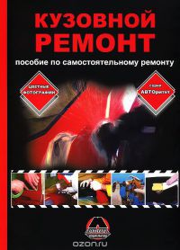 Кузовной ремонт Пособие по самостоятельному ремонту  2008г