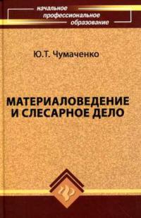 Материаловедение и слесарное дело 2014г