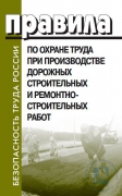 Правила по охране труда при производстве дорожных строительных и ремонтно-строительных работ. Приказ от 02.02. 2017 года N 129н