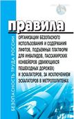 Порядок организации безопасного использования и содержания лифтов, подъемных платформ для инвалидов, эскалаторов. В ред Постановления Правительства РФ от 20.03.2018г. № 303