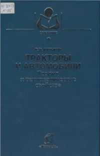 Тракторы и автомобили Теория и технологические свойства 2004г