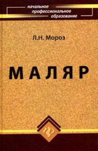 Маляр 2010