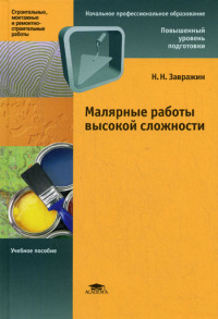  Малярные работы высокой сложности (1-е изд.) учеб. пособие 2008