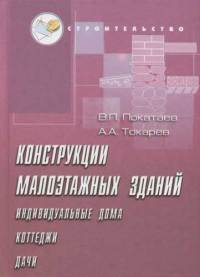 Конструкция малоэтажных зданий 2004