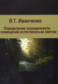 “Определение освещенности помещений естественным светом”. Уч. пос .   2002     