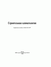 Строительная климатология Справочное пособие к СНиП 23-01-99 Под редакцией Савина В.К.2006 