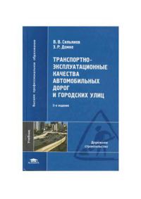 Транспортно-эксплуатационные качества автомобильных дорог и городских улиц 2007