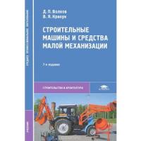 Строительные машины и средства малой механизации (2-е изд., стер.) учебник 2006