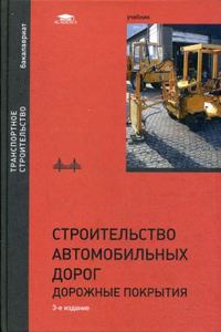 Строительство автомобильных дорог дорожные покрытия 2012