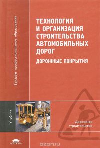 Технология и организация строительства автомобильных дорог. Дорожные покрытия 2012