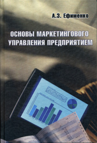 “Основы маркетингового управления предприятием”. Уч.пос.      2004