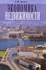 “Экономика недвижимости”. Уч.   2004           