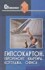 Гипсокартон. Отделка квартиры, коттеджа  2004