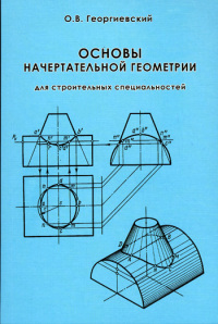 Основы  начертательной геометрии. Для строительных специальностей Справочное пособ.   2006    