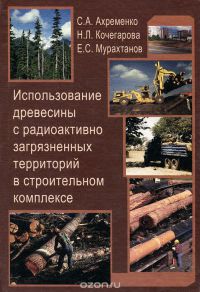 “Использование древесины с радиоактивно  загрязненных территорий в строительном комплексе”. Уч. пос.      2003                                