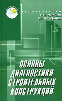  Основы диагностики строительных конструкций.  2008