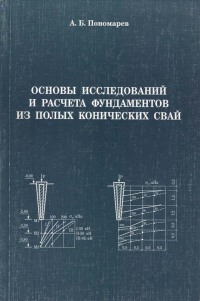 Основы исследования и расчета фундаментов из полях конических свай 2005