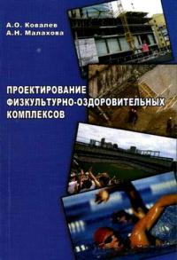 “Проектирование физкультурно-оздоровительных комплексов. Курсовое и дипломное проектирование”. Уч. пос.   2006                